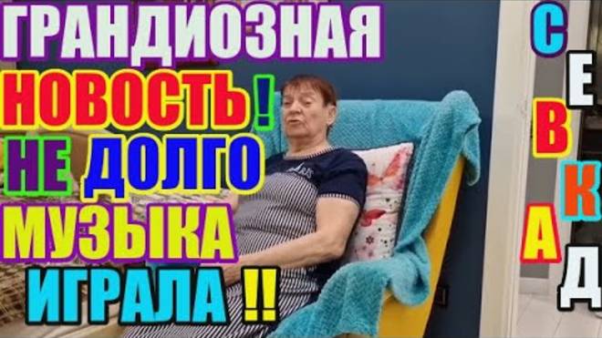 Правдивая Ольга- Самвел Адамян Грандиозная новость. Не долго музыка играла.
