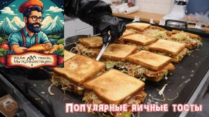 Большие яичные тосты, популярные на корейских рынках