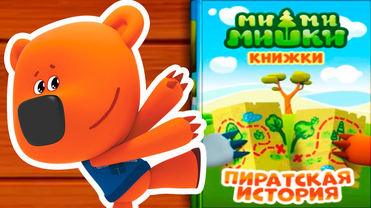 МИ-МИ-МИШКИ - ПИРАТСКАЯ ИСТОРИЯ