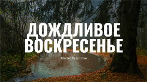 ДОЖДЛИВОЕ ВОСКРЕСЕНЬЕ