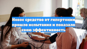 Новое средство от гипертонии прошло испытания и показало свою эффективность