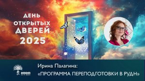 Ирина Палагина "Программа переподготовки в РУДН"