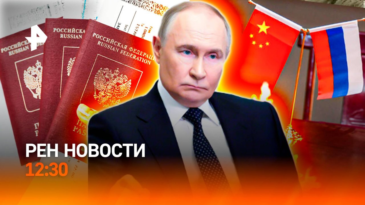 Путин поддержал Си Цзиньпина / Автошколы по-новому / Опасности зоогостиниц / РЕН Новости 12:30