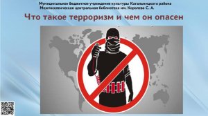 1. Что такое терроризм и чем он опасен