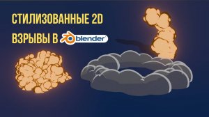 Как сделать мультяшный взрыв в Blender