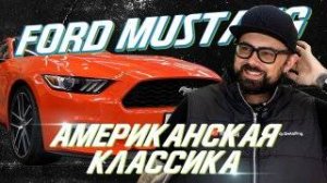 Приводим в чувства Ford Mustang