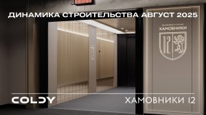 Динамика строительства Хамовники 12 | 2025 Август