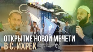 Открытие мечети в с. Ихрек