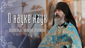 Проповедь иером. Геннадия (Полякова) на начало 2025–2026 года