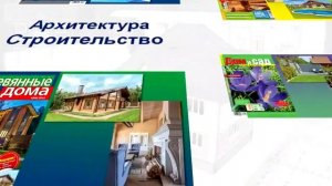 Журналы Издательского дома «Красивые дома пресс»