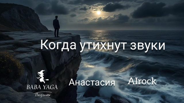 песня Когда утихнут звуки смотреть онлайн