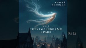 Сергей Никишин - Над треугольниками крыш