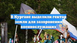 В Кургане выделили гектар земли для захоронения военнослужащих