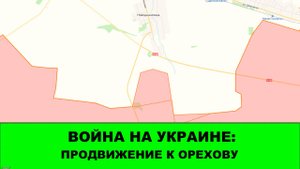 02.09 Война на Украине: Продвижение к Орехову на 2 километра