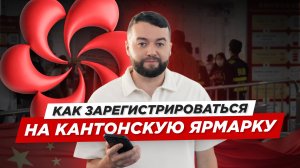 Как зарегистрироваться на Кантонскую выставку: инструкция для участников