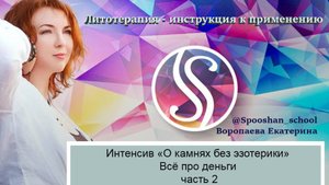 Интенсив «О камнях без эзотерики — всё про деньги», часть 2