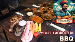 Лучшее корейское гигантское BBQ