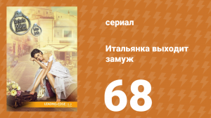 Итальянка собирается замуж 68 серия (сериал, 2014)