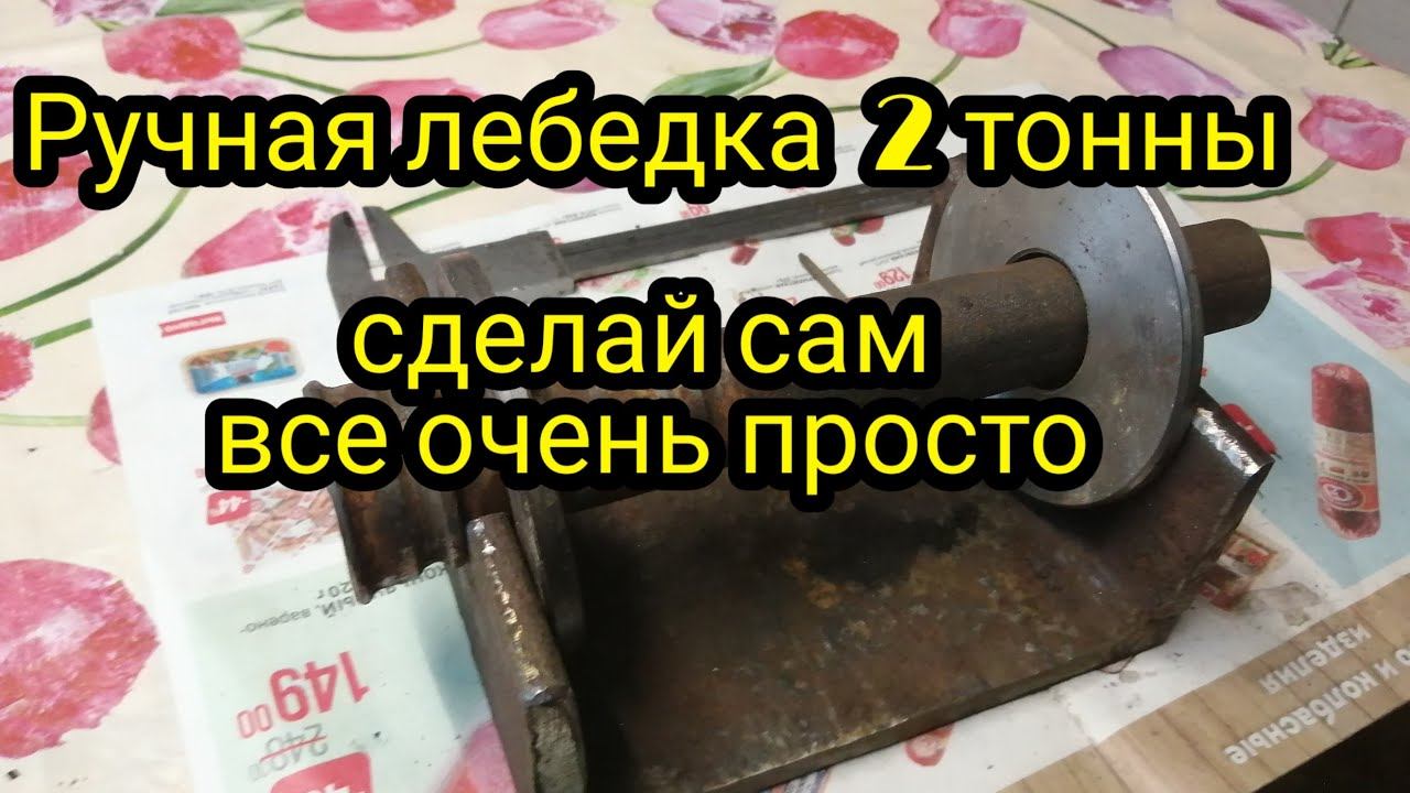 Самодельная лебедка 2 тонны из мясорубки смотреть онлайн