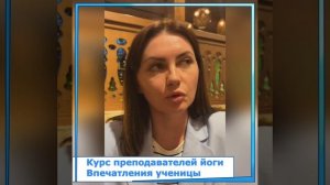 Отзыв от Алевтины на Курс Преподавателей Йоги в центре Окали