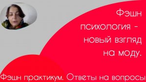 Фэшн практикум. Ответы на вопросы