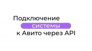 Подключение CRM-системы к Авито через API