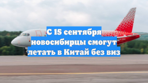 С 15 сентября новосибирцы смогут летать в Китай без виз