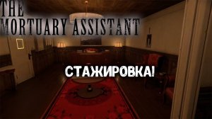 The Mortuary Assistant - Стажировка!