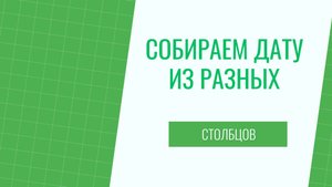 Как в экселе собрать дату из разных столбцов?