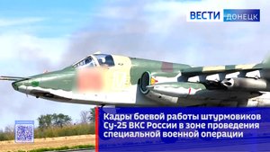 Кадры боевой работы штурмовиков Су-25 ВКС России в зоне проведения специальной военной операции