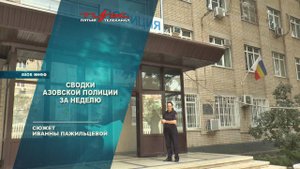 Сводки Азовской полиции за неделю