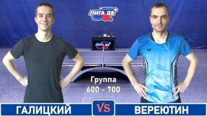 Галицкий - Вереютин (31.08.2025)