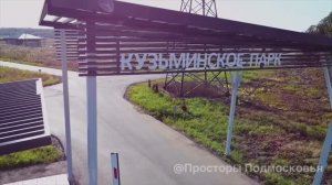 Поселок Кузьминское парк| Домодедово |ИЖС