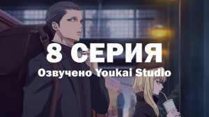 Ведьма и чудовище / Majo to Yajuu - 8 серия | Youkai Studio