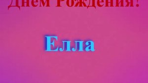 Поздравление с Днём Рождения Еллы