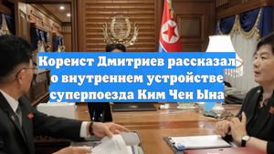 Кореист Дмитриев рассказал о внутреннем устройстве суперпоезда Ким Чен Ына