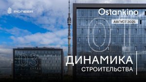 OSTANKINO BUSINESS PARK I Динамика строительства. Август 2025 I Компания PIONEER