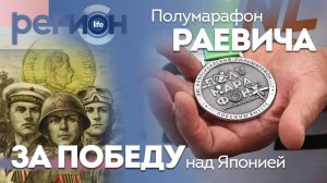 Регион LIFE | За победу над Японией / Полумарафон Раевича | ОТС LIVE — прямая трансляция