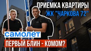 ЖК "ЧАРКОВА 72" | ПЕРВЫЙ ПРОЕКТ "САМОЛЕТА" В ТЮМЕНИ | ПРИЕМКА КВАРТИРЫ