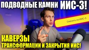 ИИС-3: Как максимизировать выгоды и НЕ Влететь? Подвохи трансформации ИИС и закрытия счета!