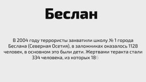6. Теракты, совершенные преступниками в новейшей истории РФ