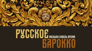 Концерт музыки русского барокко