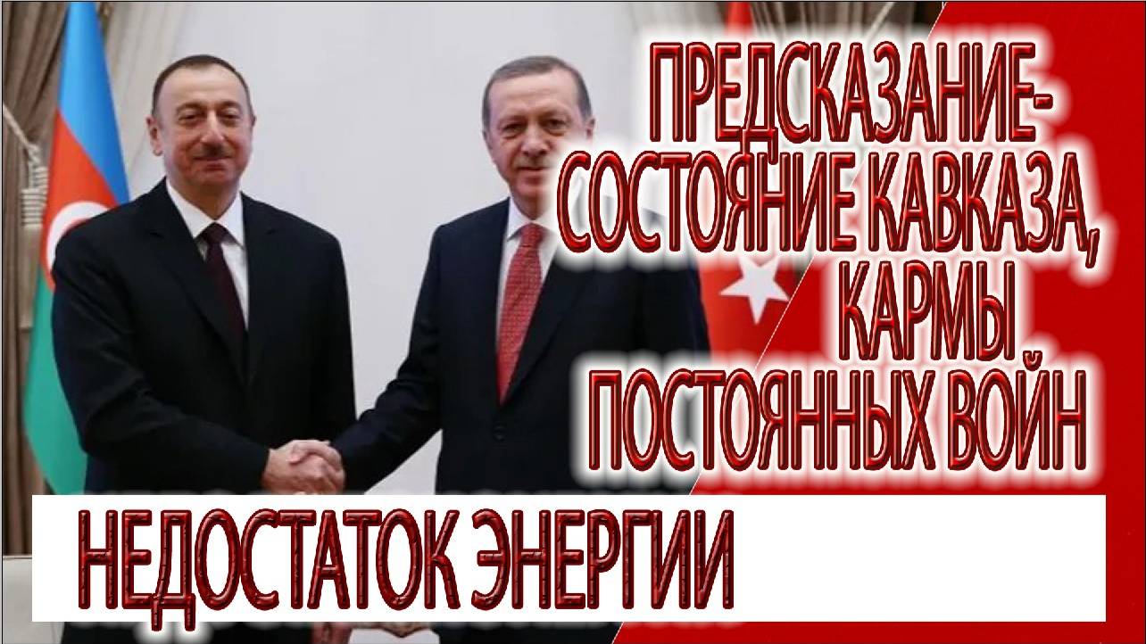 Предсказание - состояние Кавказа, кармы постоянных войн