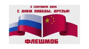 Видеопоздравление в честь 80-летия Дня Победы 3 сентября