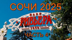 Сочи 2025 парк Ривьера пляж Куба часть 4