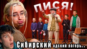 АД ДЛЯ АЙПАД-КИДА | “Православный” детский лагерь Реакция на Сибирский Игнатий Тихонов