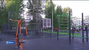 Жители Тюмени получили в подарок к Дню знаний обновленный двор