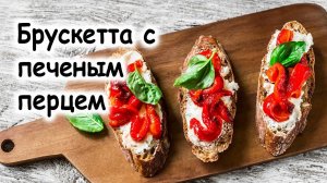 Брускетта с печёным перцем