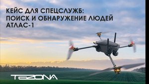 Профессиональный дрон АТЛАС-1: кейс для экстренных служб.