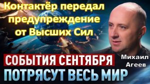 ЭТО СЛУЧИТСЯ В СЕНТЯБРЕ! Контактёр сообщил о предостережении, переданном от Высших Сил. Михаил Агеев